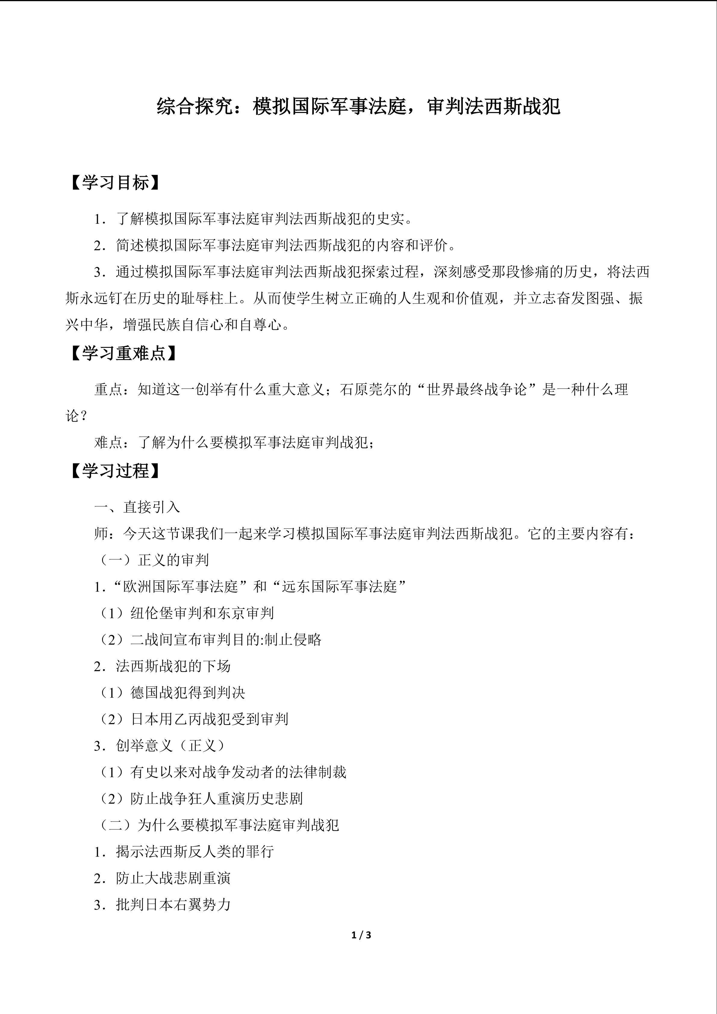  综合探究：模拟国际军事法庭，审判法西斯战犯_学案1