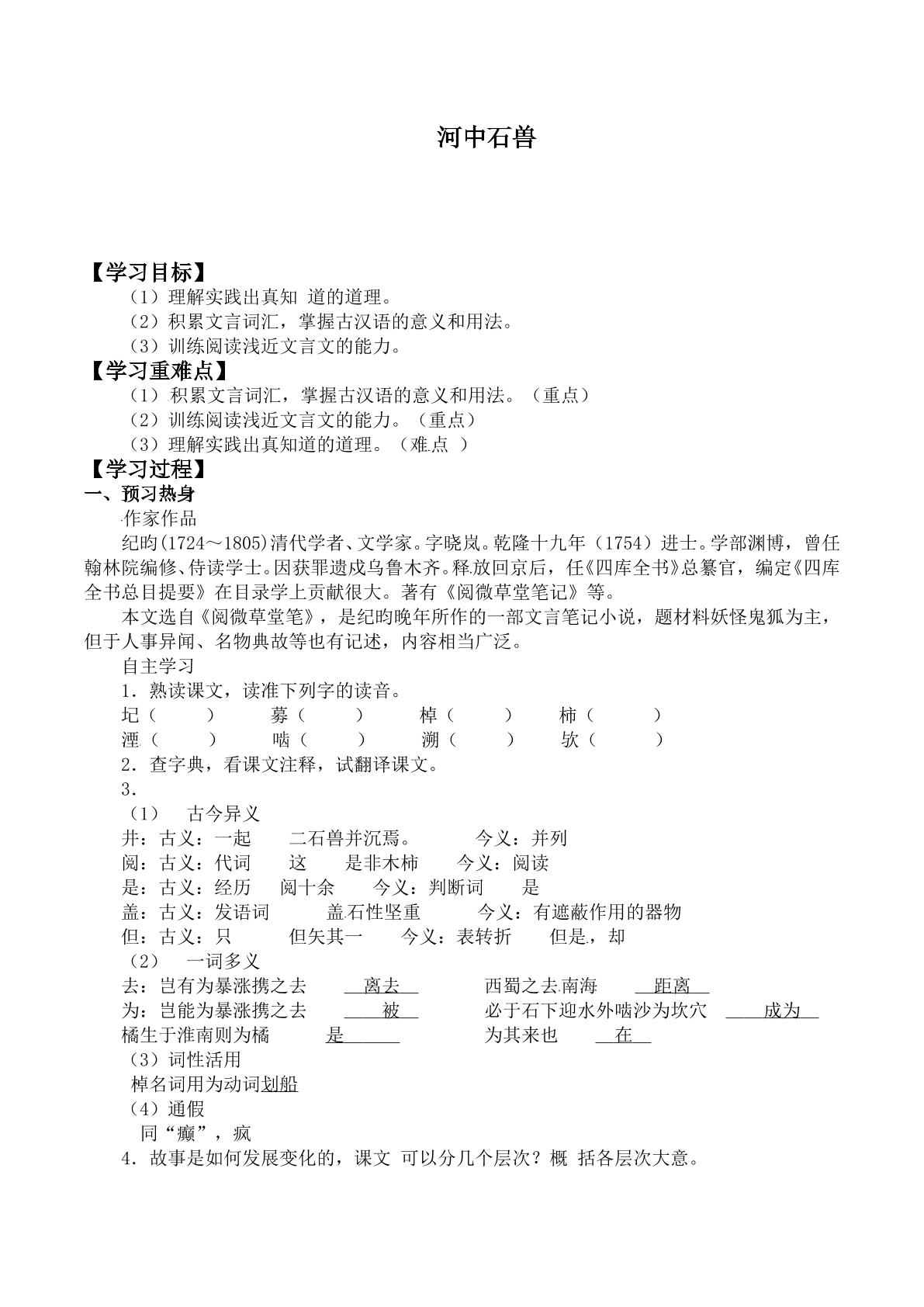 河中石兽_学案1