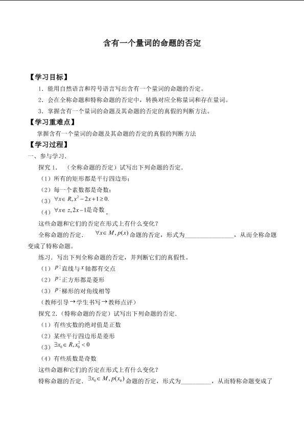 含有一个量词的命题的否定_学案1