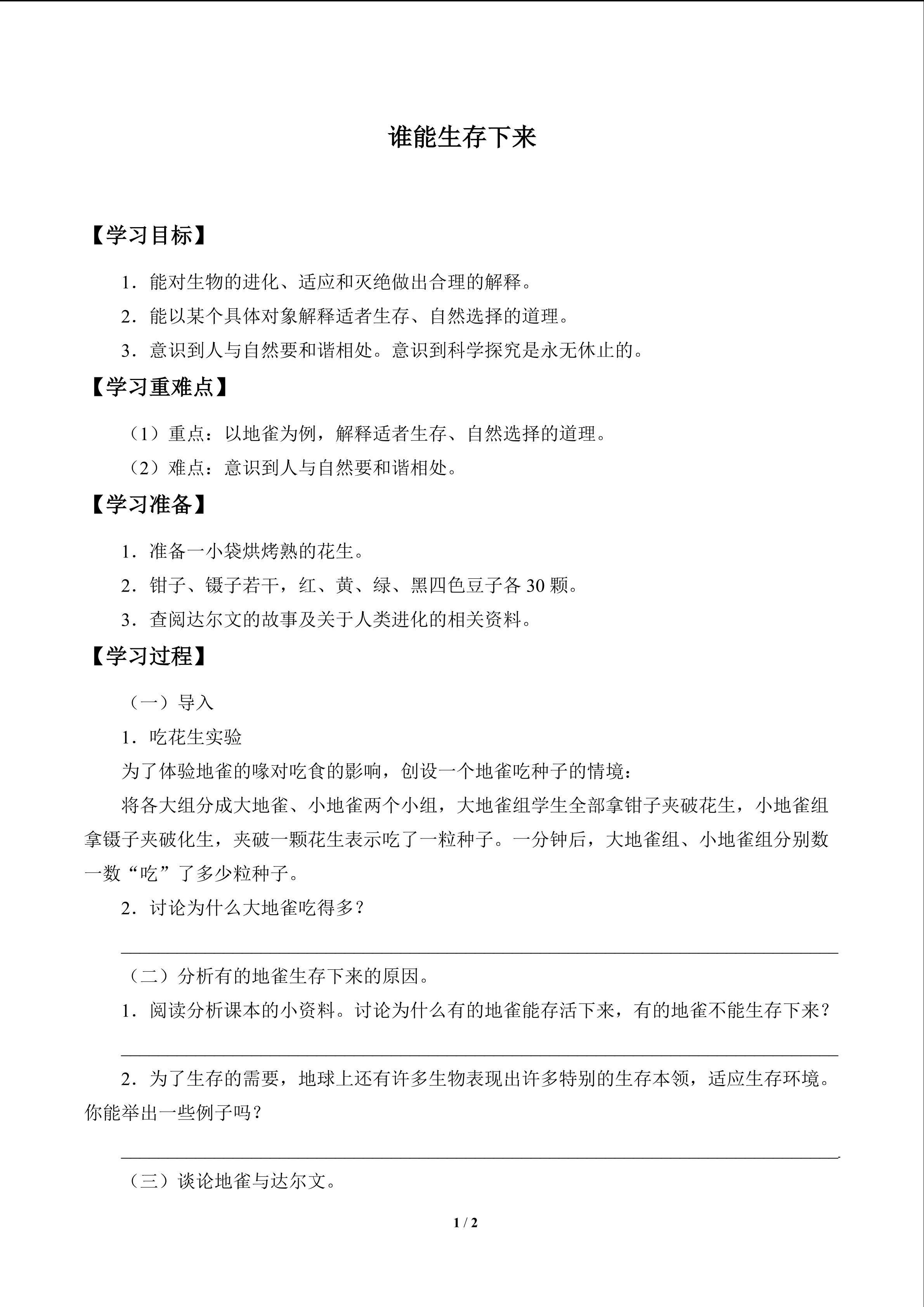 谁能生存下来_学案1