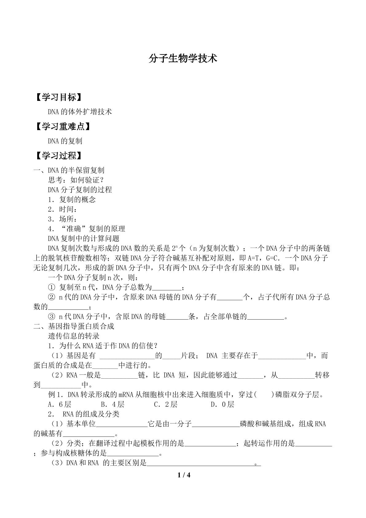 分子生物学技术  _学案1