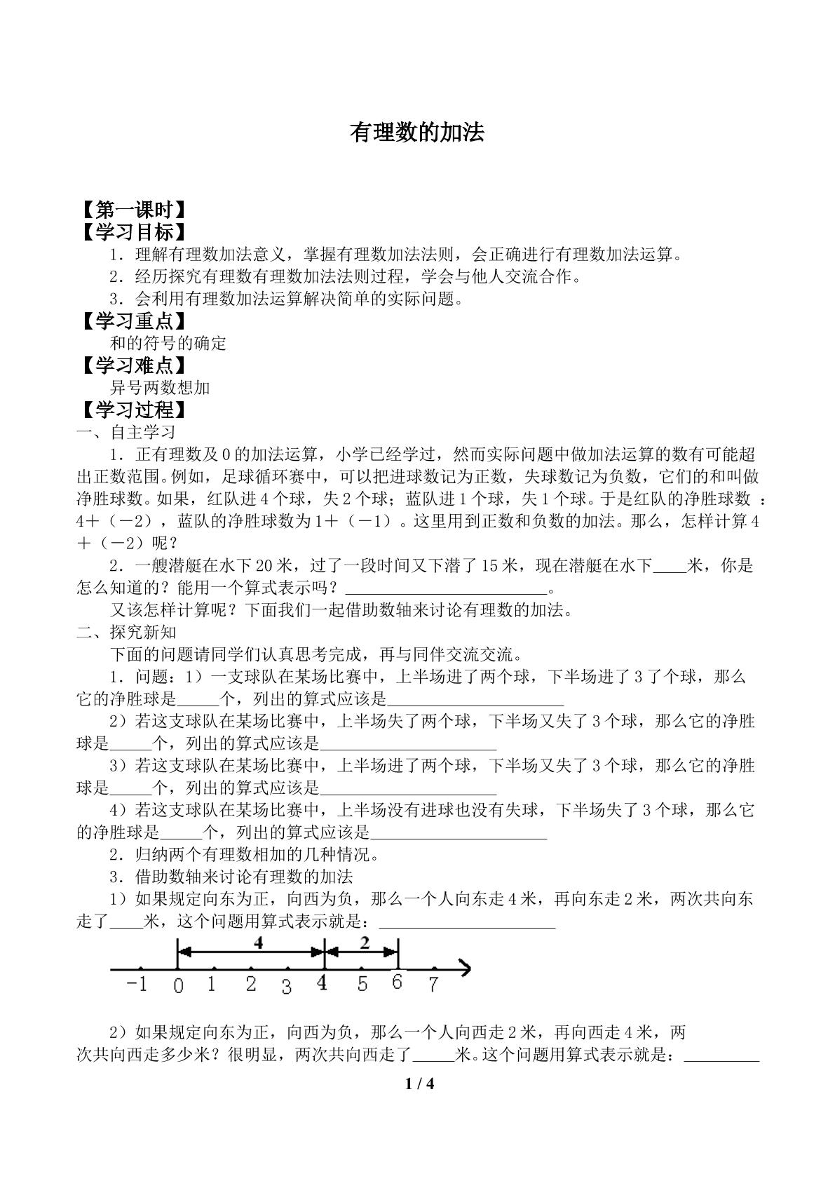 有理数的加法_学案1