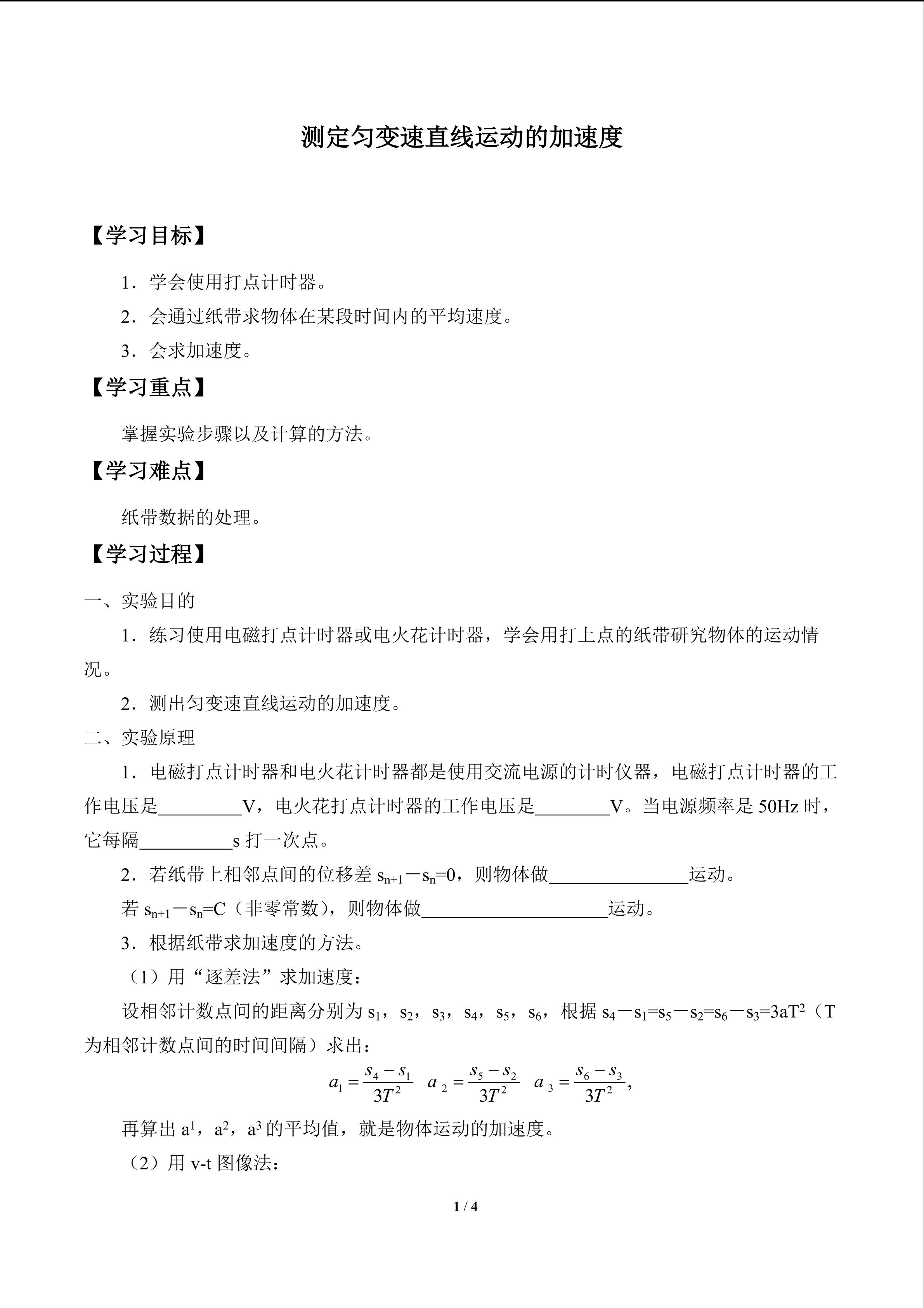 测定匀变速直线运动的加速度_学案1