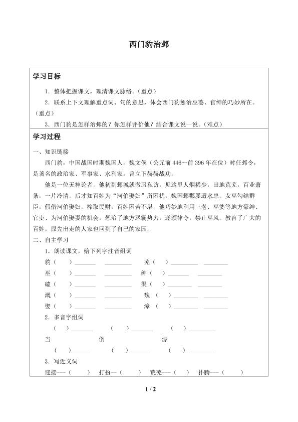 西门豹治邺_学案1