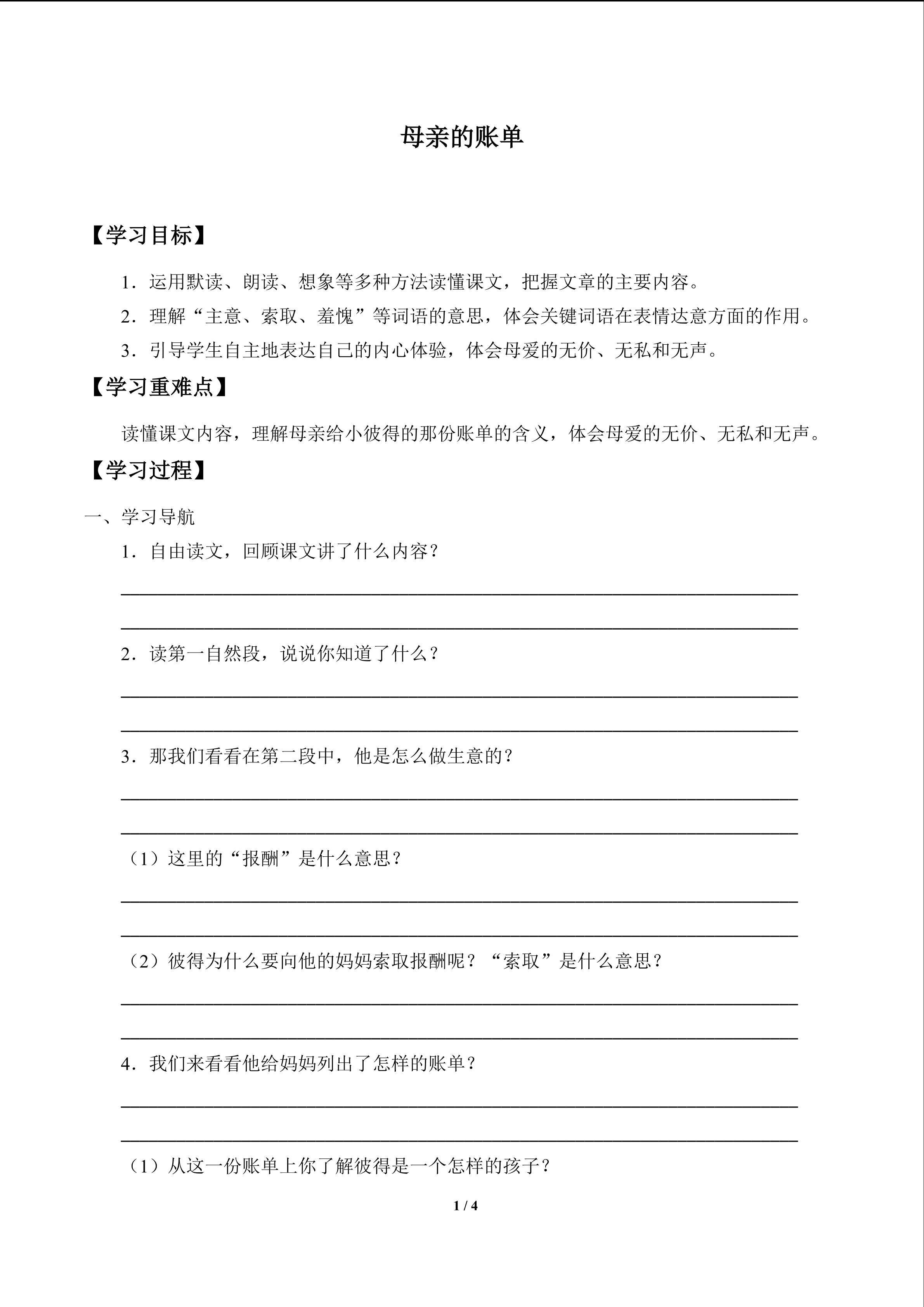 母亲的账单_学案1