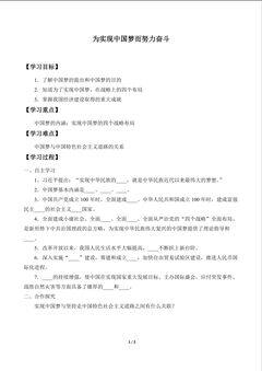 为实现中国梦而努力奋斗_学案1