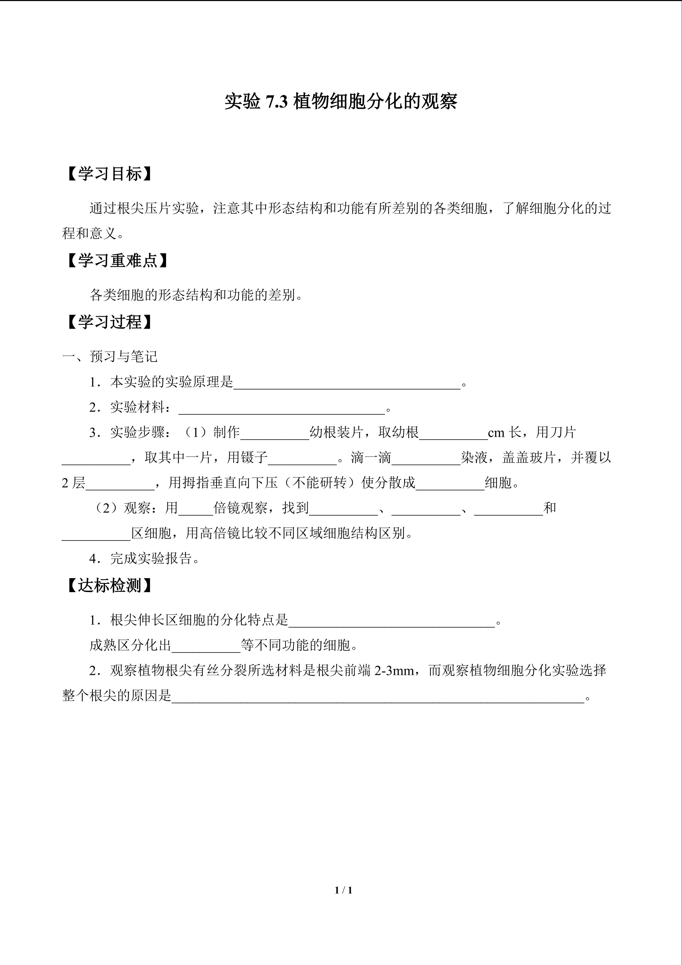 实验7.3  植物细胞分化的观察_学案1