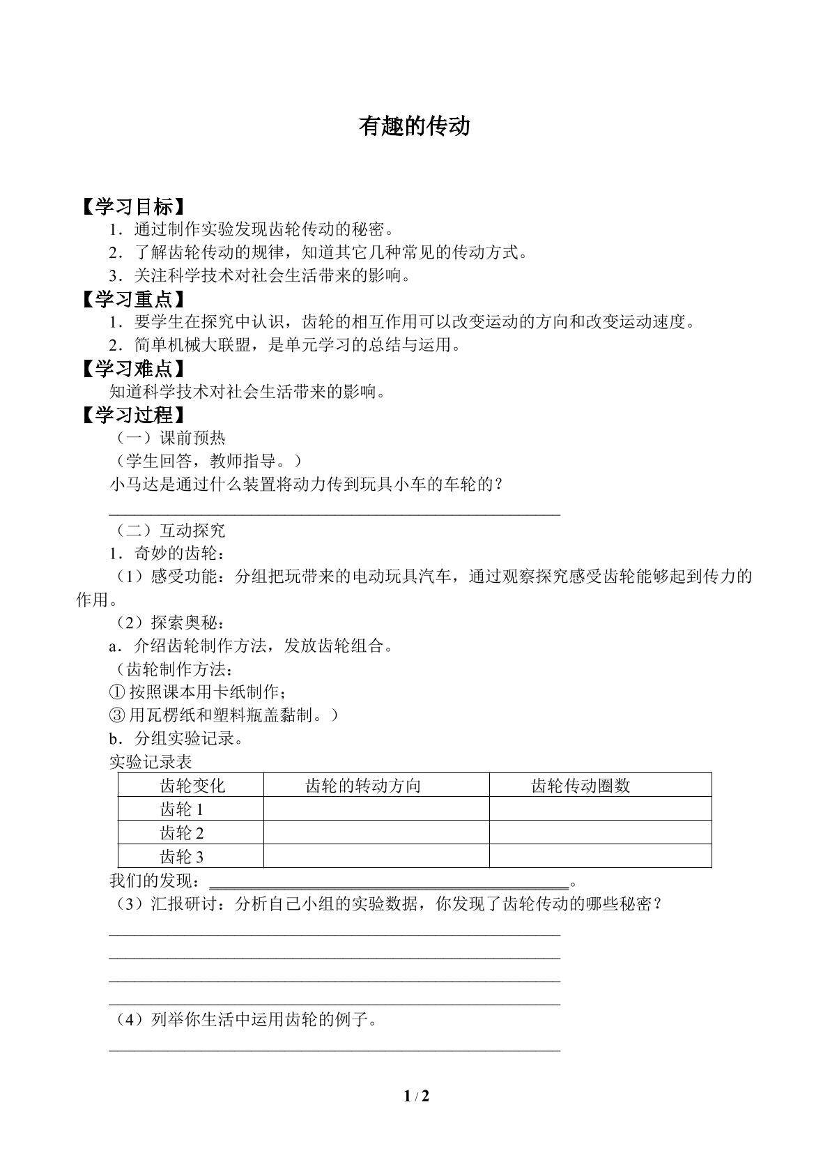 有趣的传动_学案1