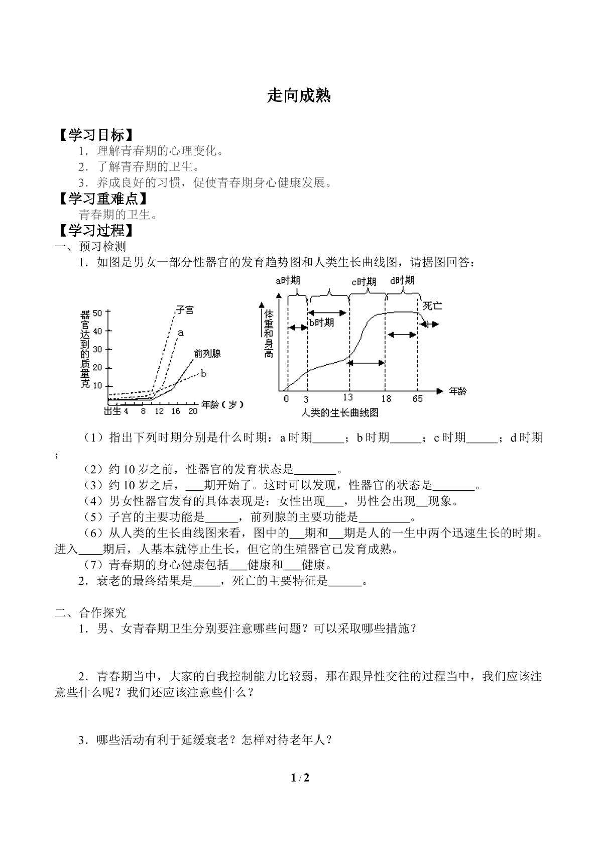 走向成熟_学案1