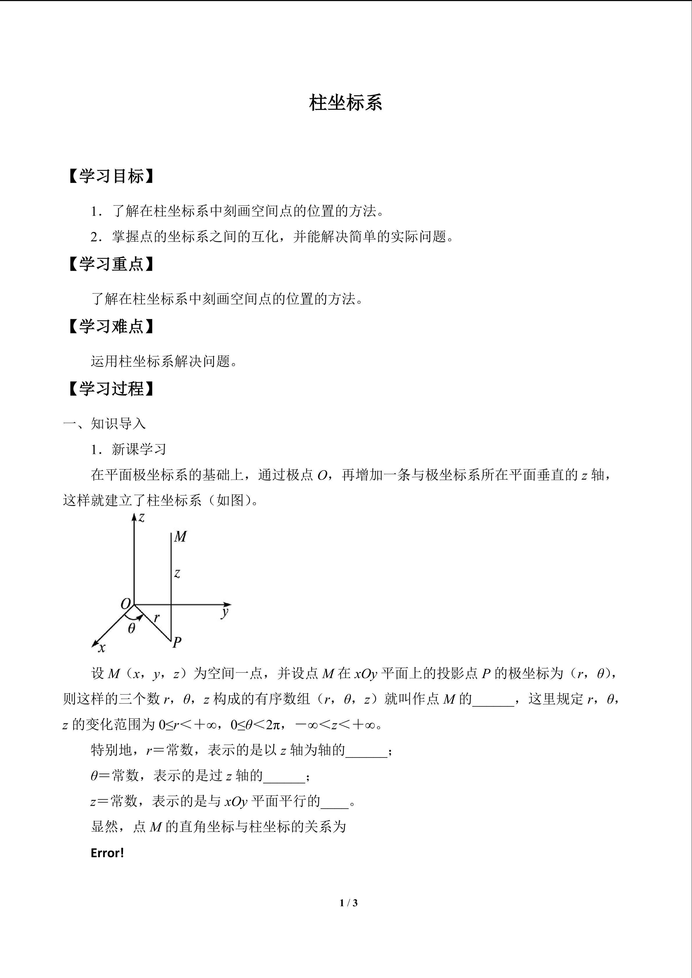 柱坐标系_学案1