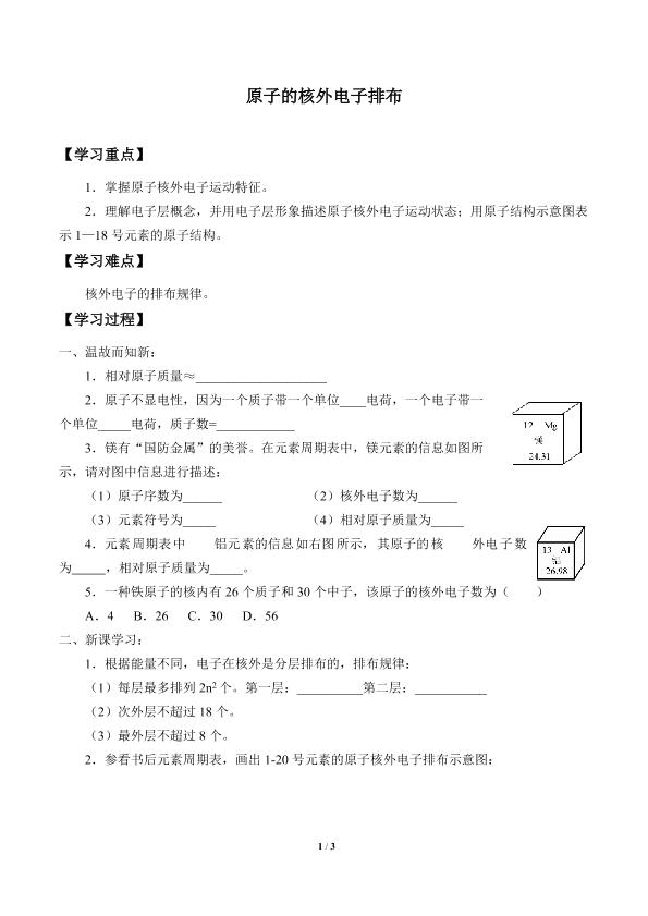 原子核外电子的排布  离子_学案1