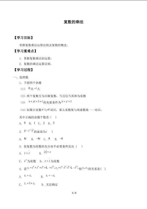 复数的乘法_学案1