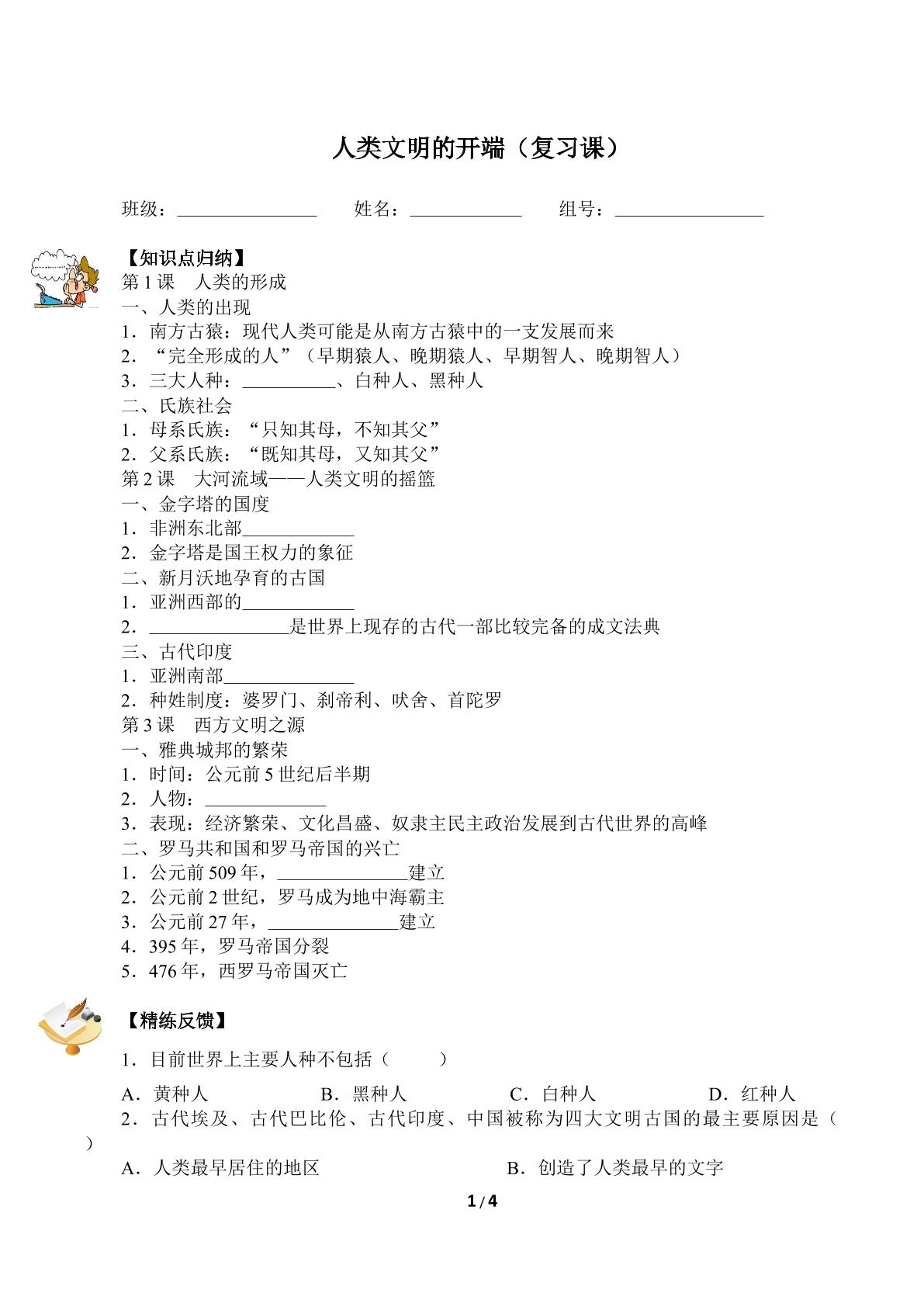 人类文明的开端（复习课）（含答案） 精品资源_学案1