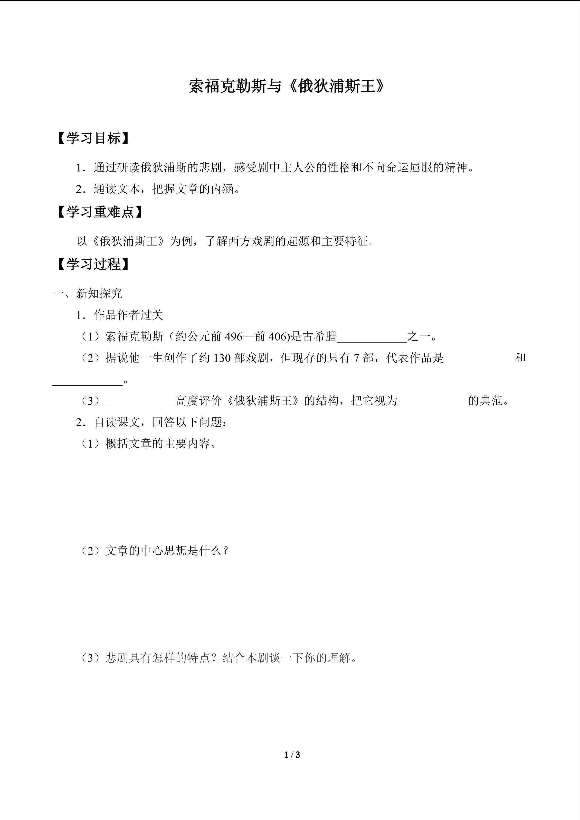索福克勒斯与《俄狄浦斯王》_学案1