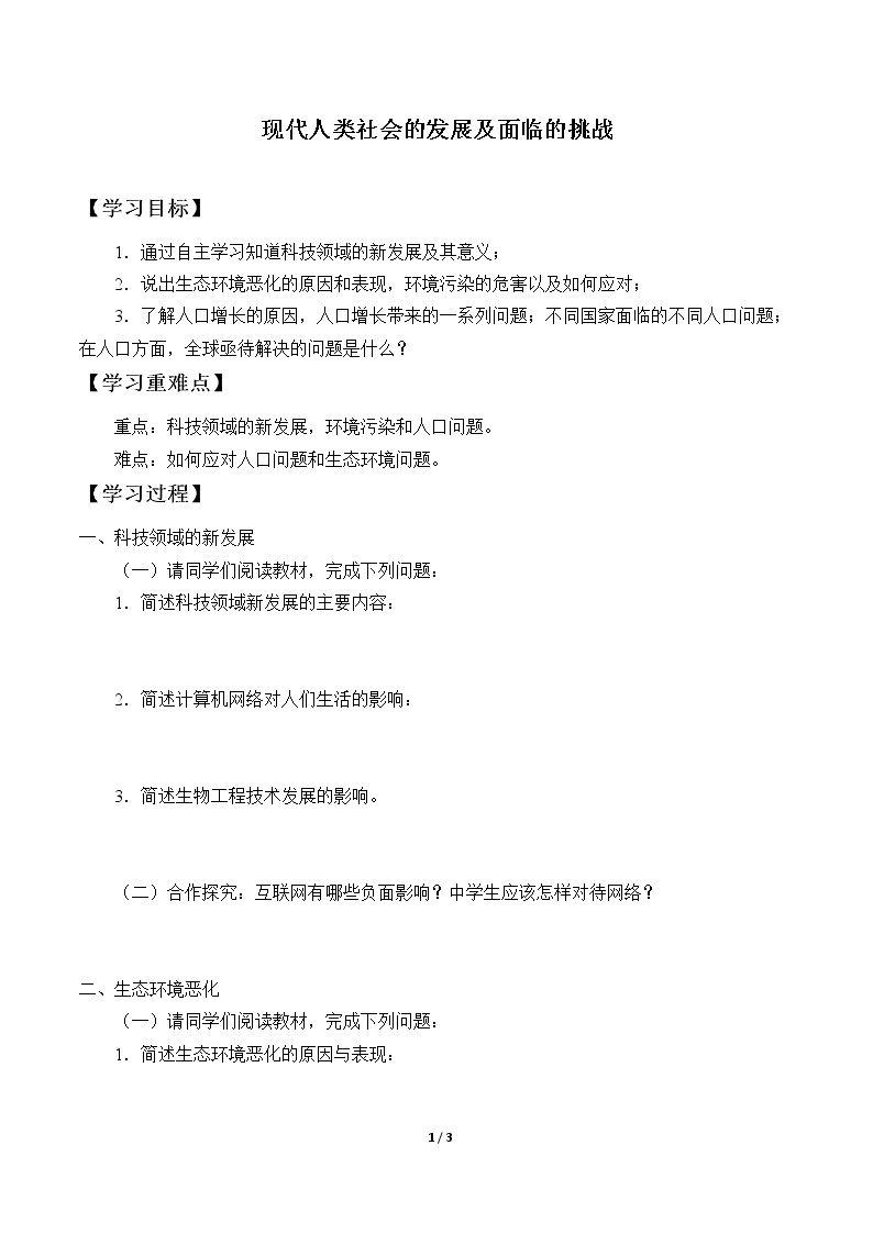 现代人类社会的发展及面临的挑战