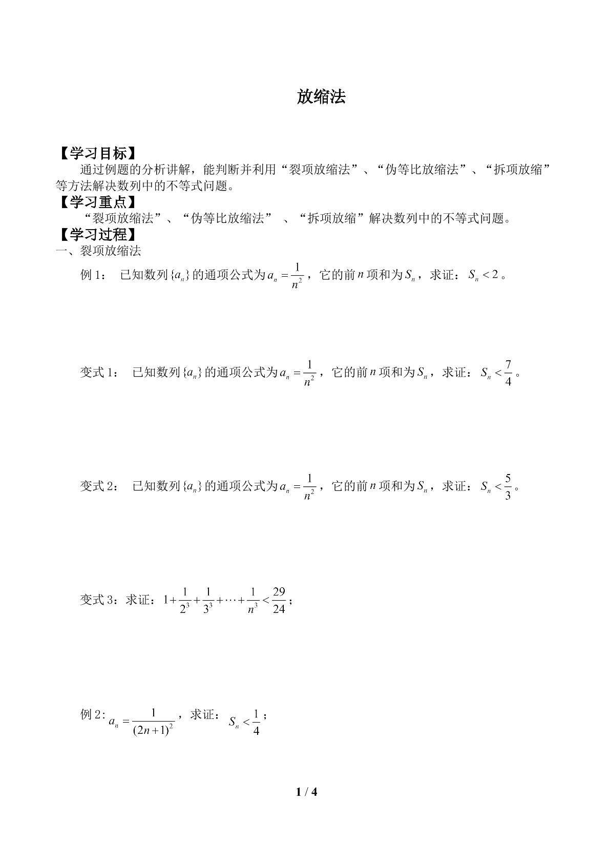 放缩法_学案1