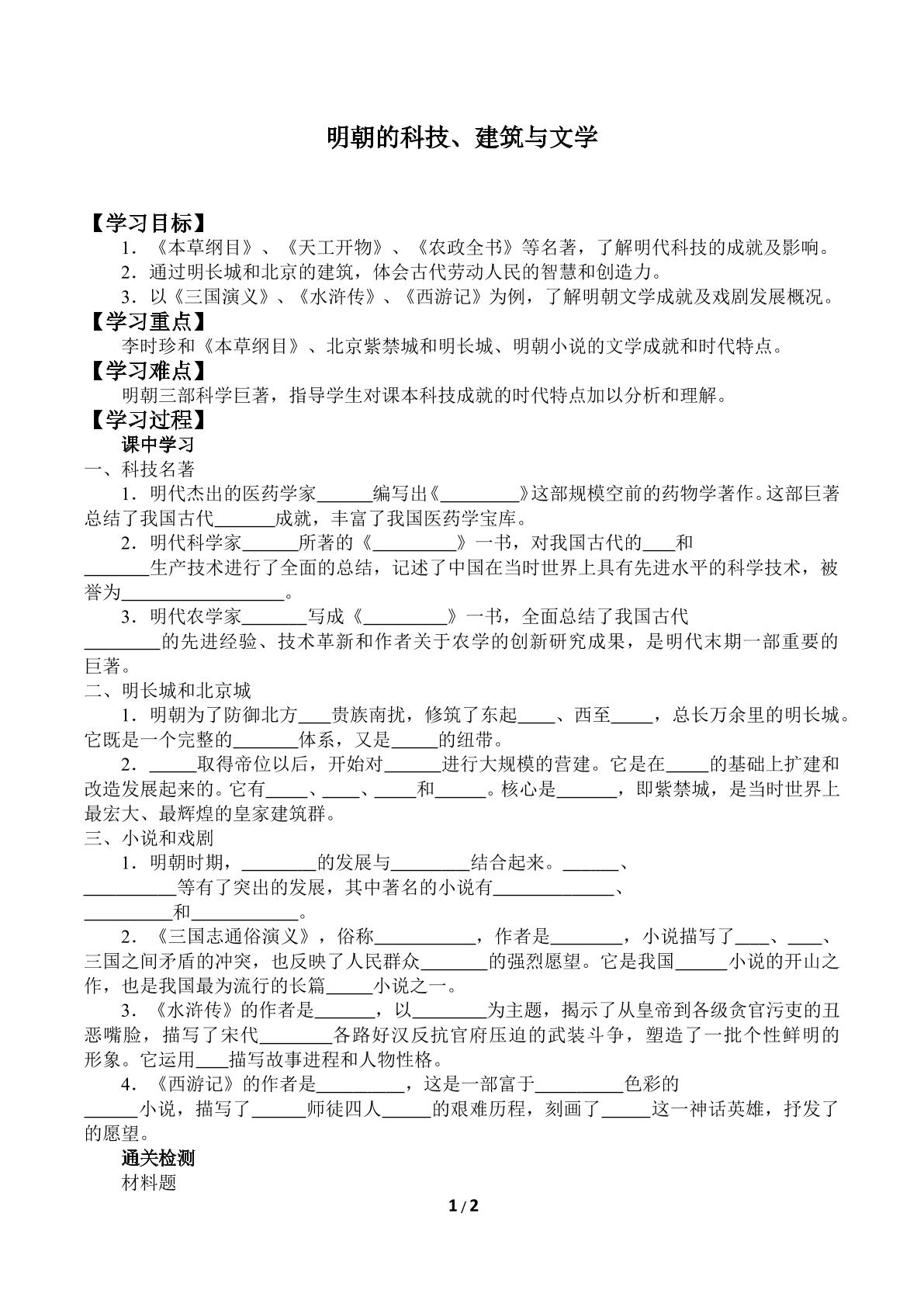 明朝的科技、建筑与文学_学案1