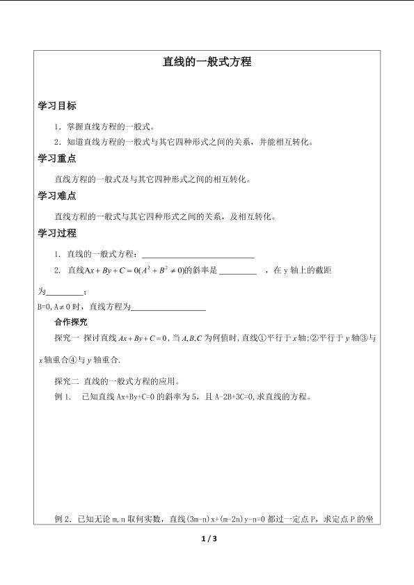 直线的一般式方程_学案1
