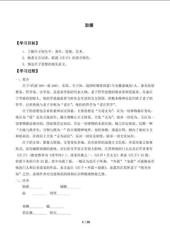 胠箧_学案1