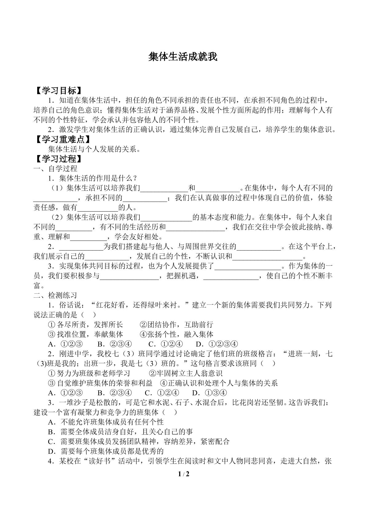 集体生活成就我_学案1