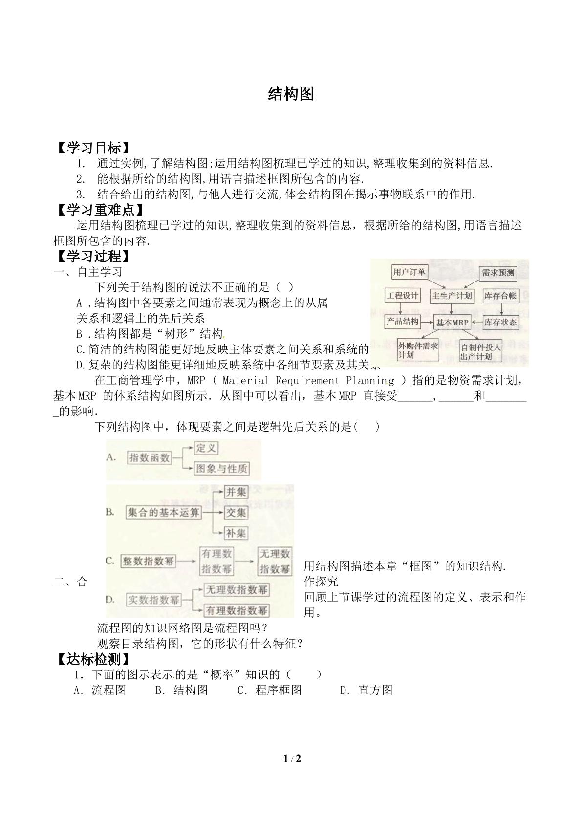 结构图_学案1