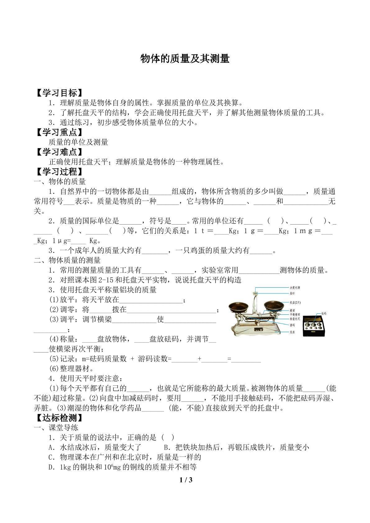 物体的质量及其测量_学案1