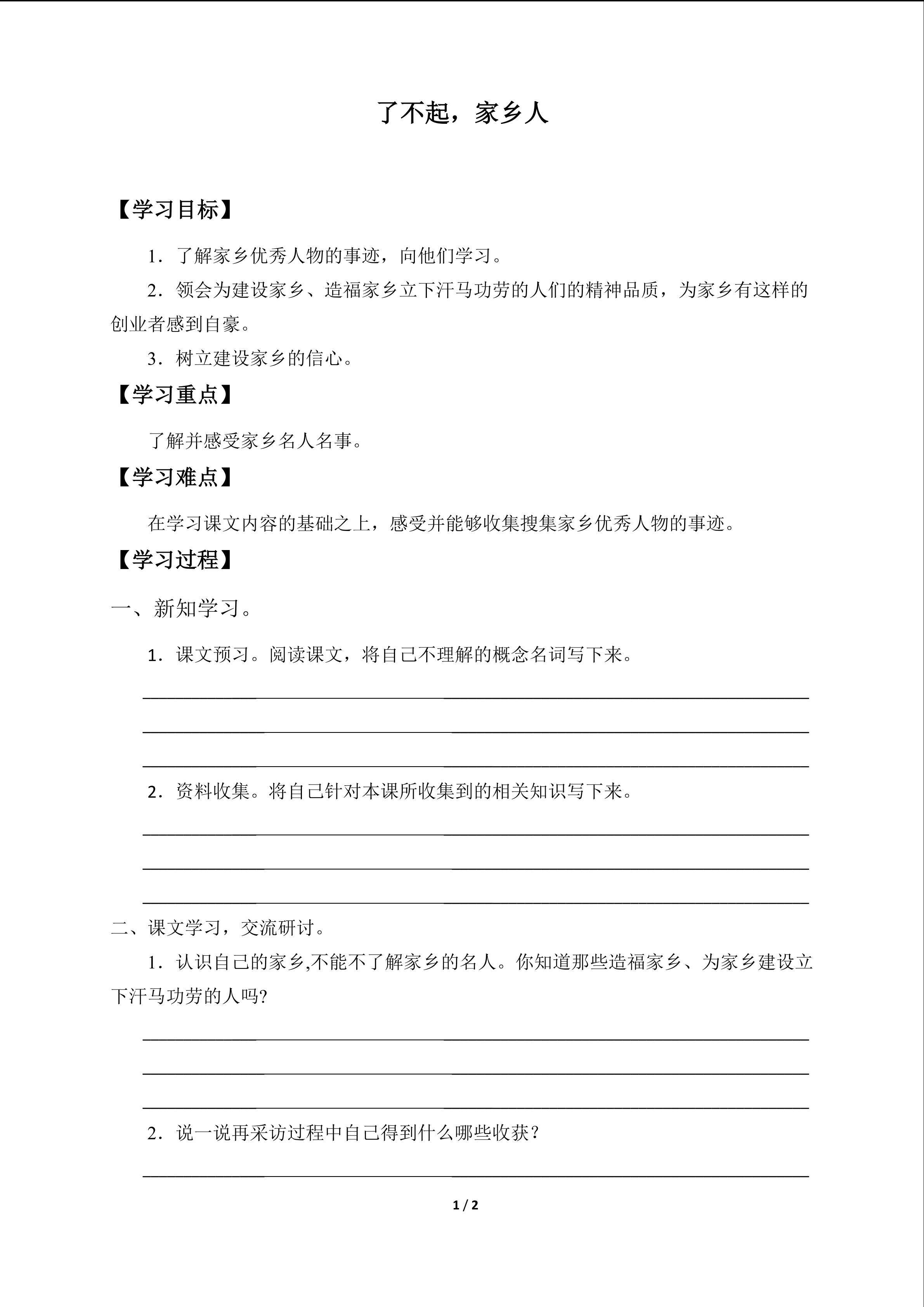 了不起，家乡人_学案1