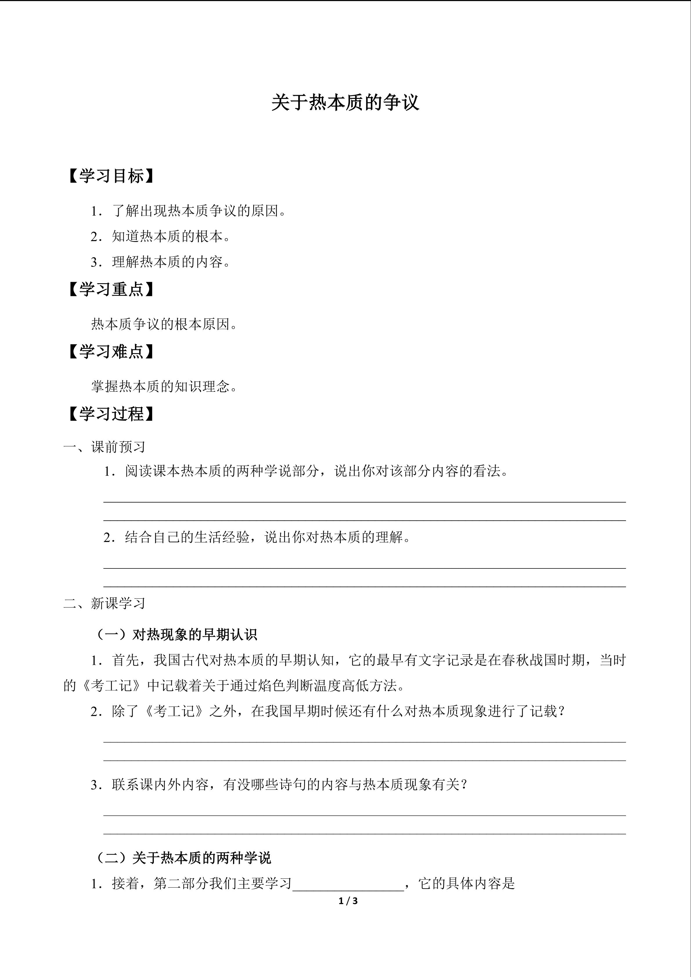 关于热本质的争议_学案1