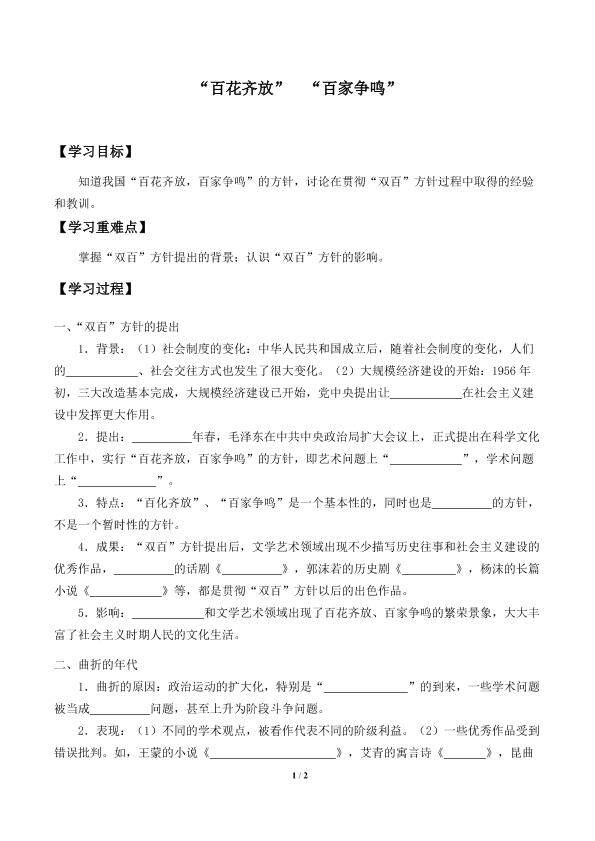 “百花齐放”  “百家争鸣”_学案1