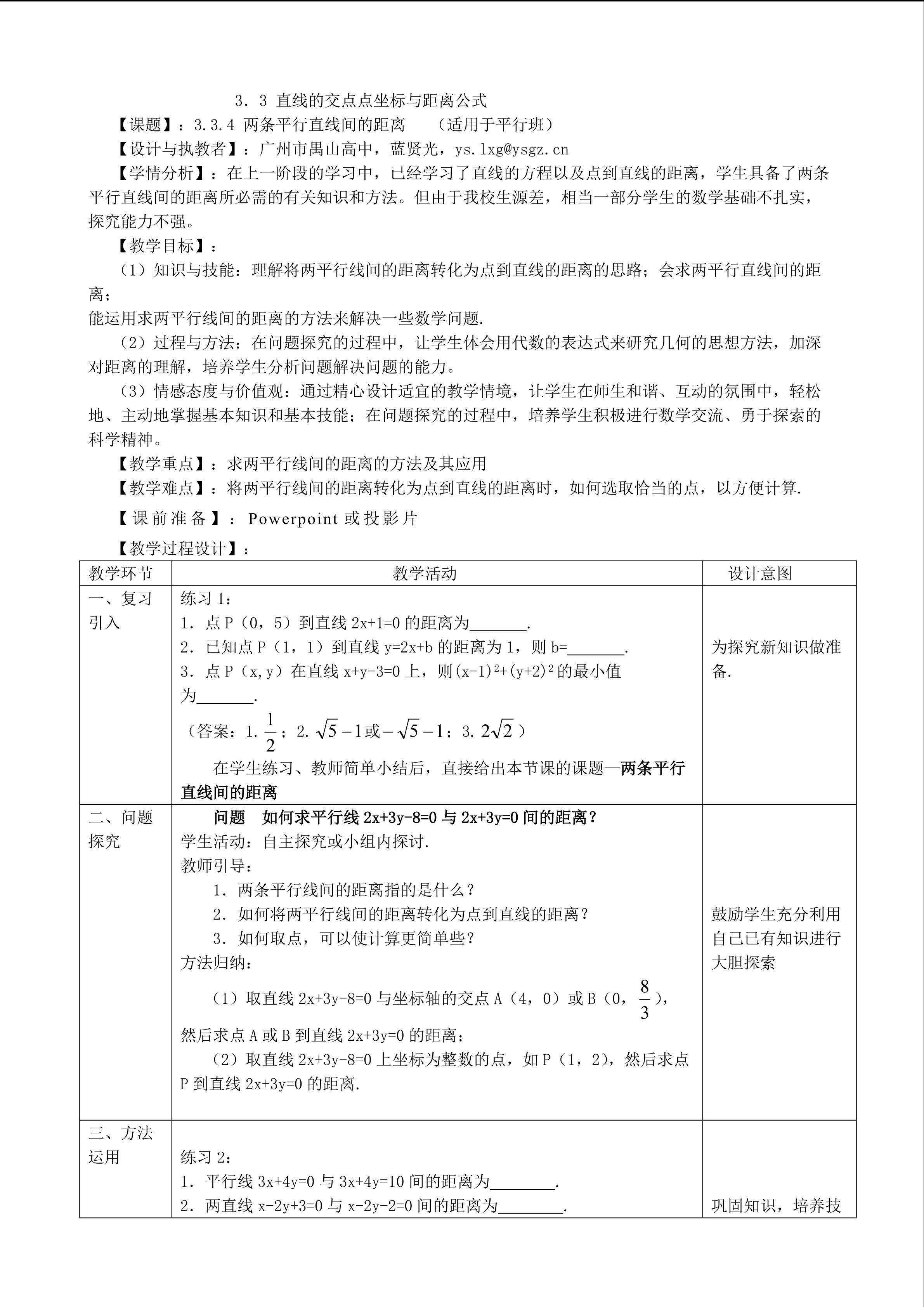 3.3.4两条平行直线间的距离（平行班）