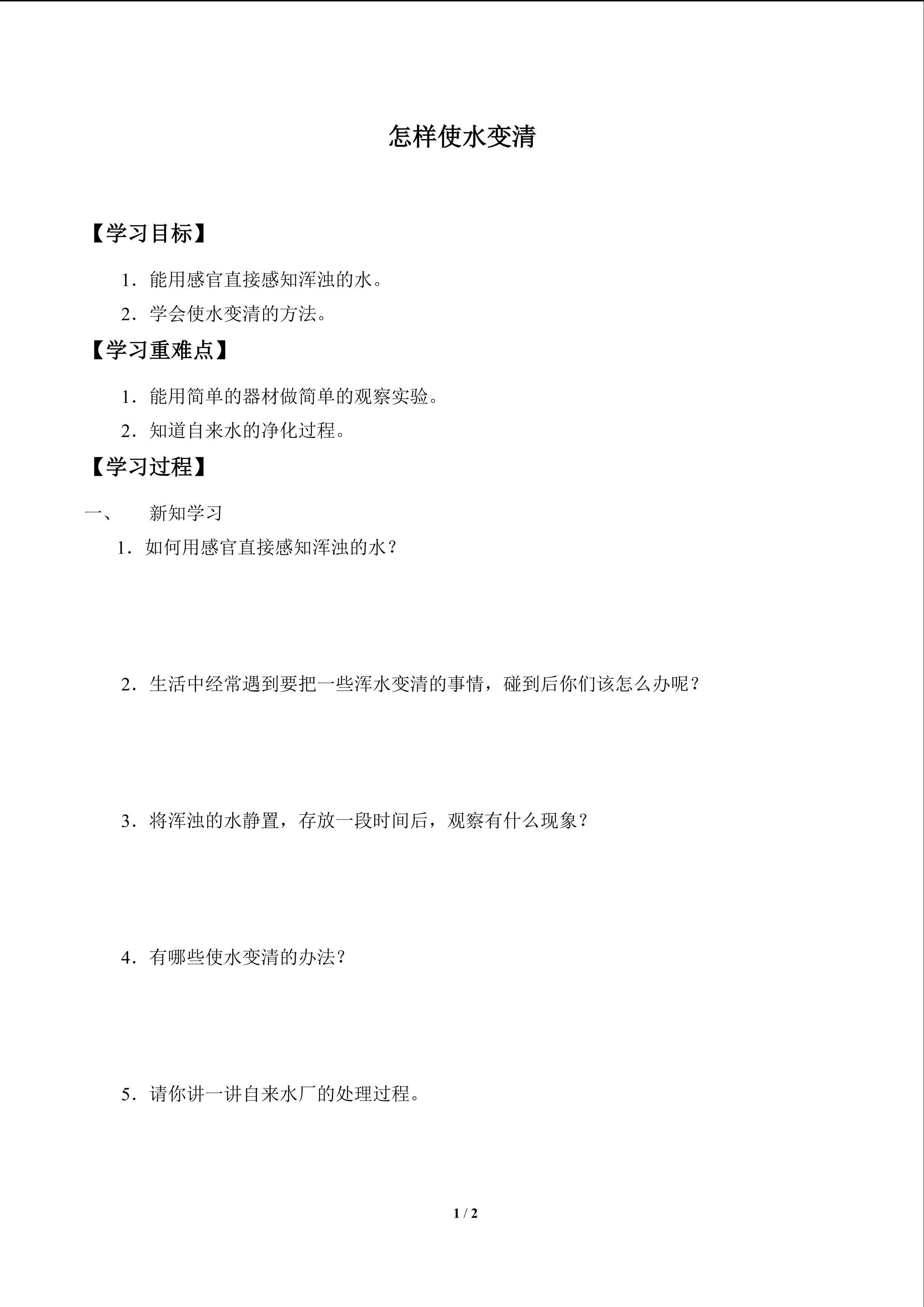 怎样使水变清_学案1