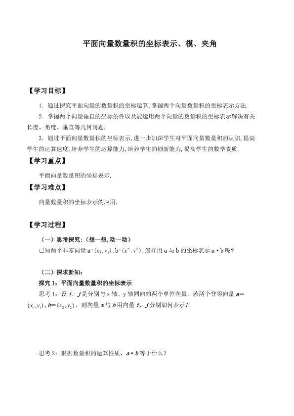 平面向量数量积的坐标表示、模、夹角_学案1