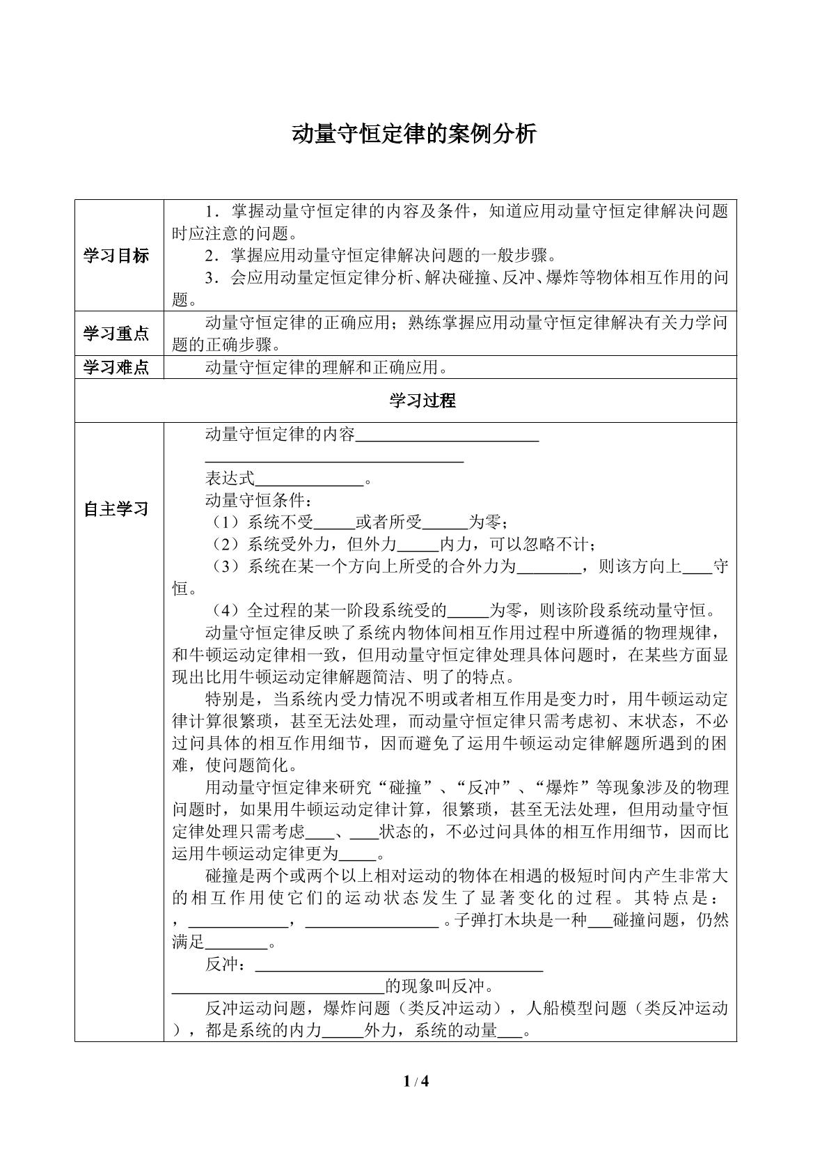 动量守恒定律的案例分析_学案1