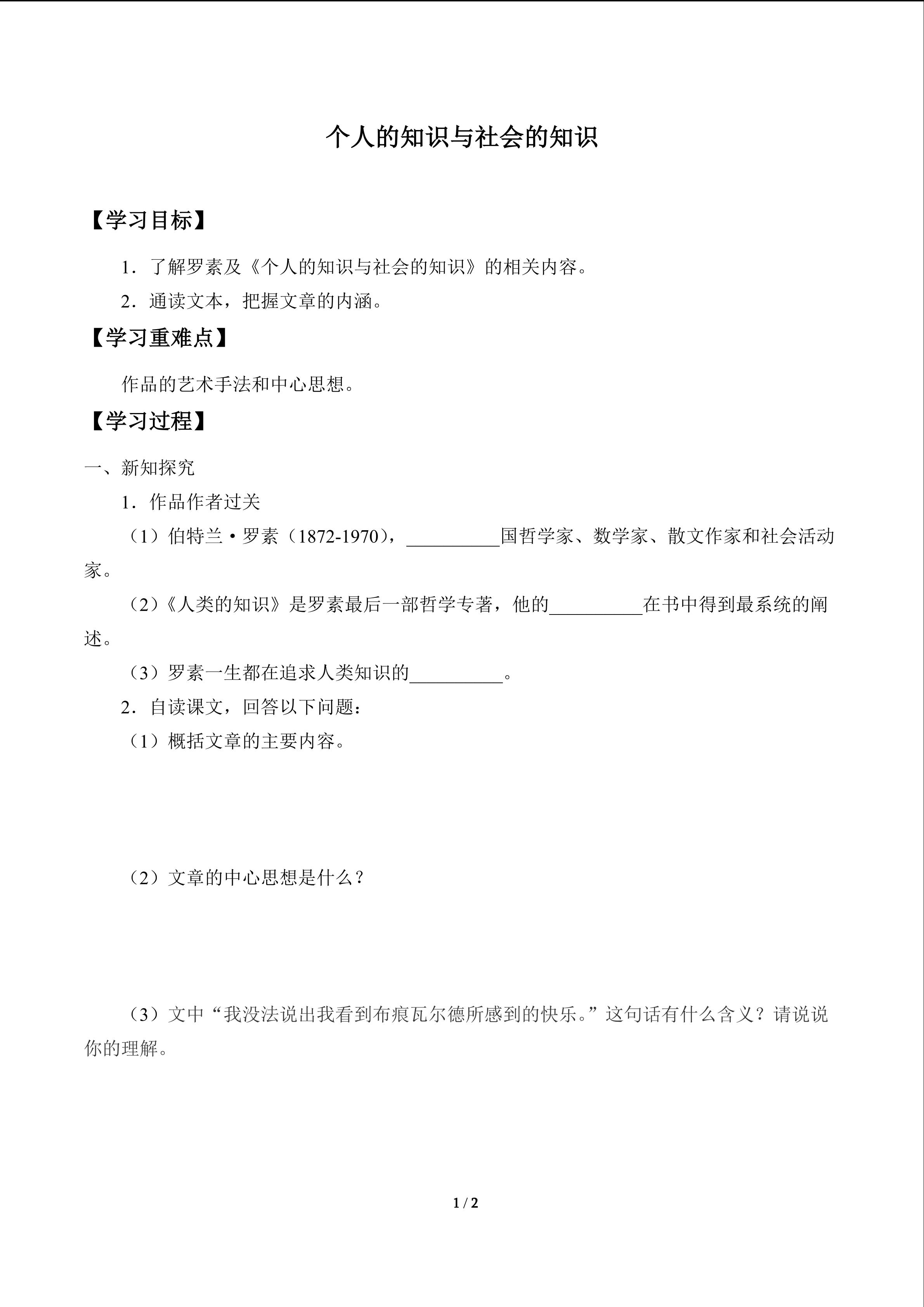 个人的知识与社会的知识_学案1