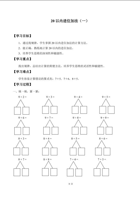 20以内进位加法（一）_学案1