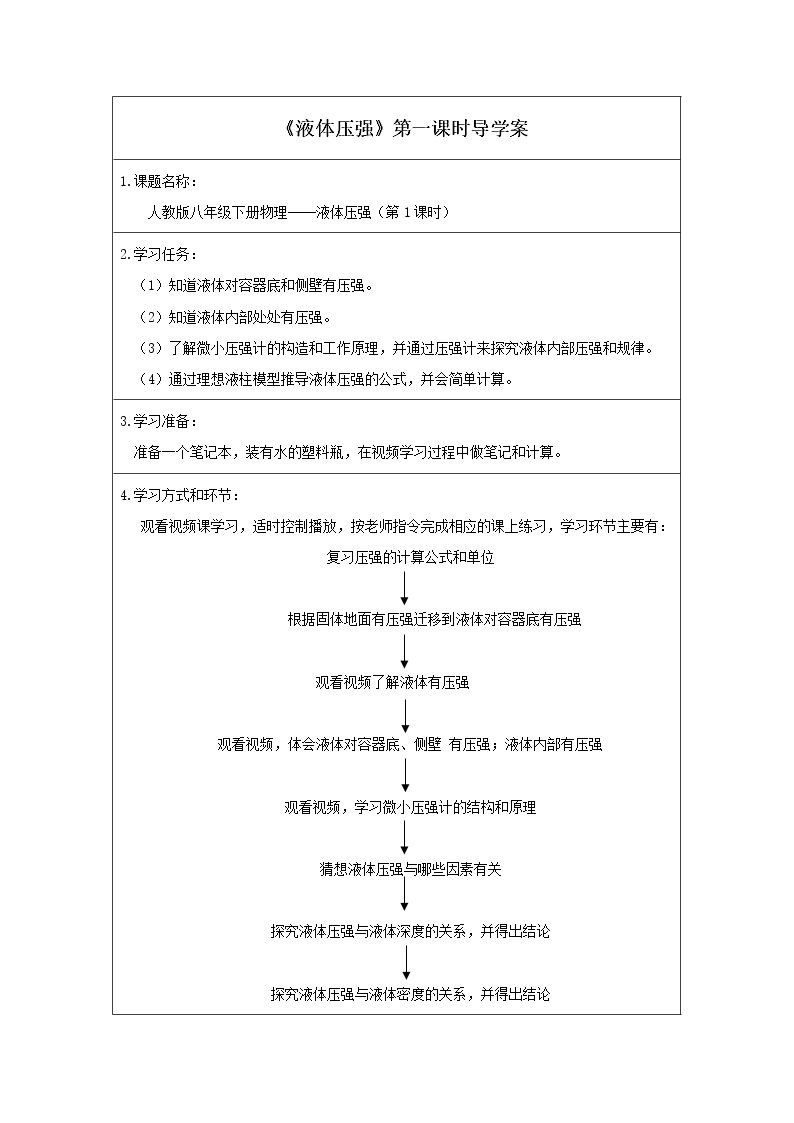 液体的压强（第一课时）