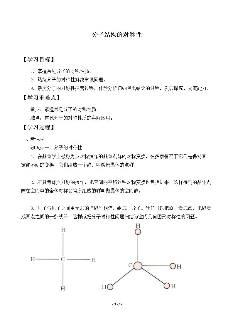 分子结构的对称性