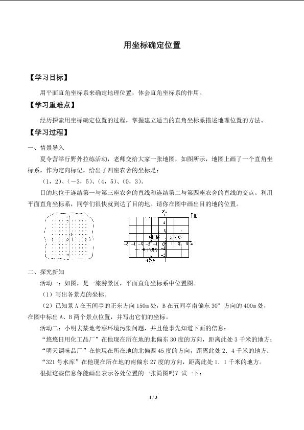 用坐标确定位置_学案1