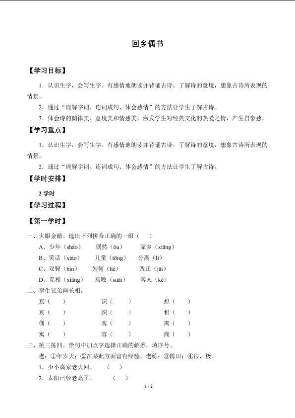 回乡偶书_学案1