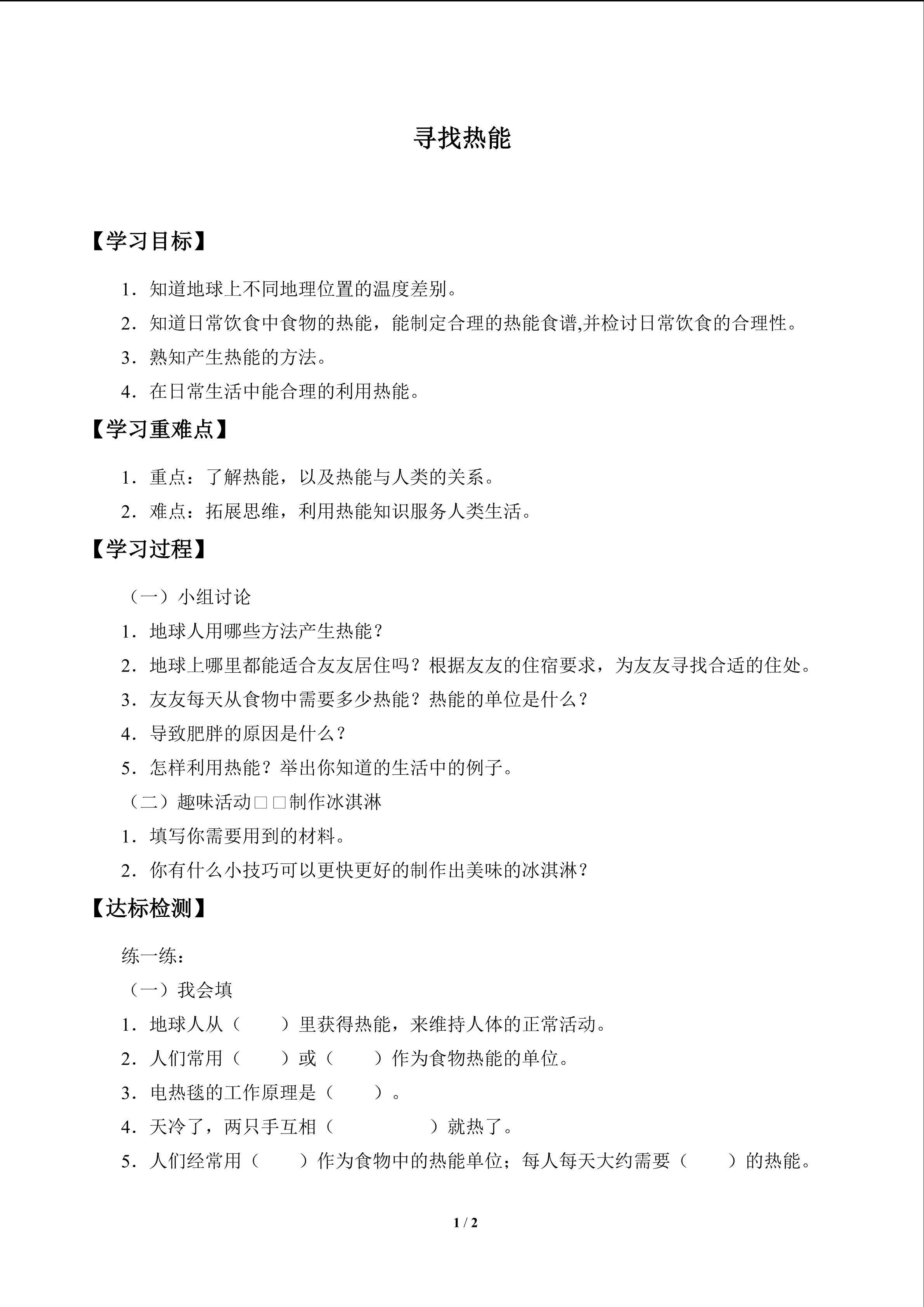 寻找热能_学案1