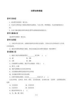 田野动物调查_学案1