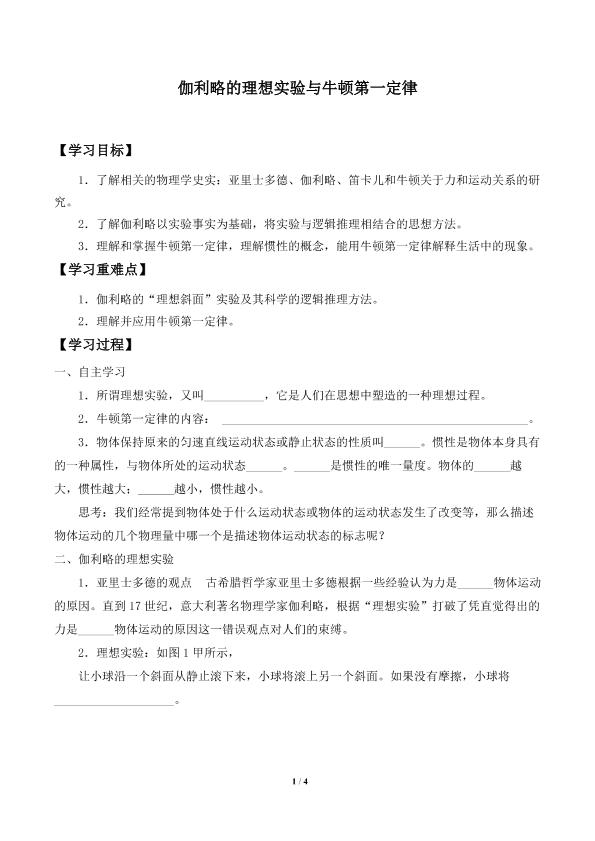 伽利略的理想实验与牛顿第一定律_学案1