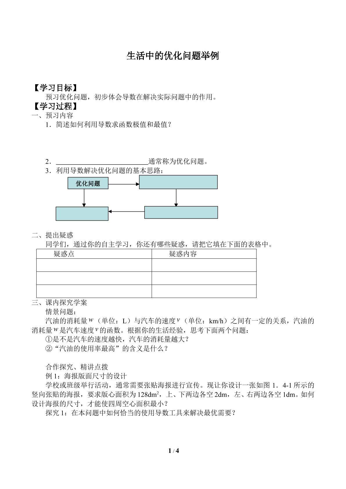 生活中的优化问题举例_学案1