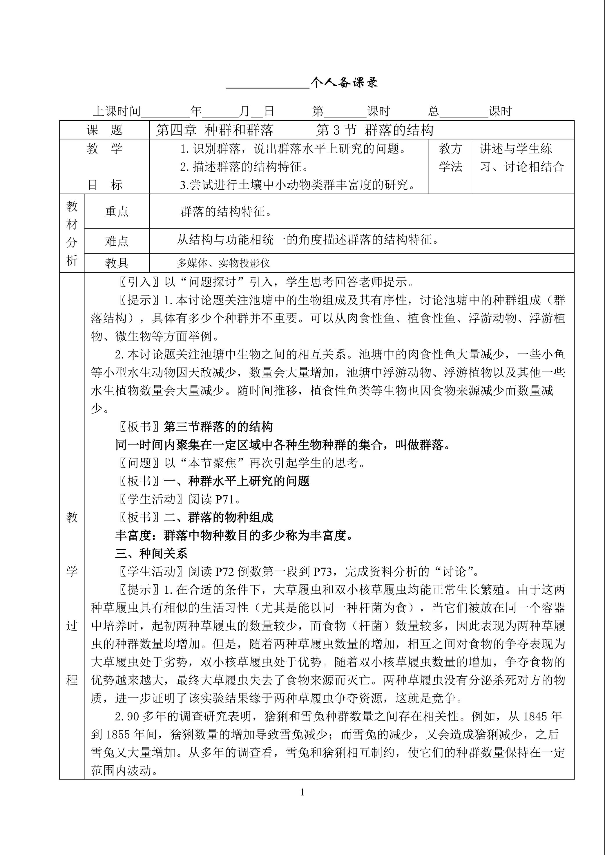 生物高中必修3第四章第三节教学设计3