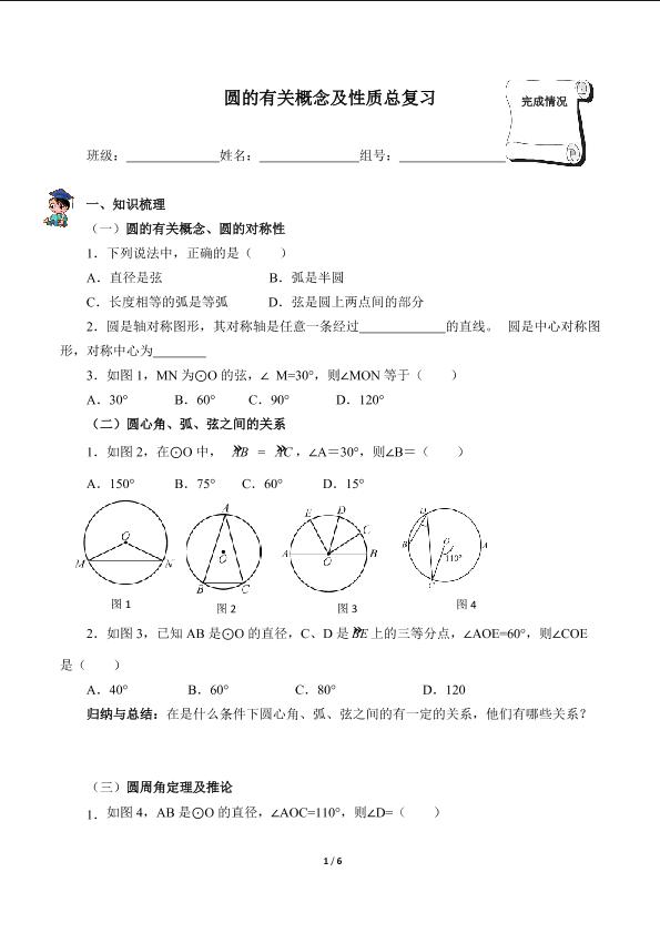 圆的有关概念及性质总复习（含答案） 精品资源_学案1