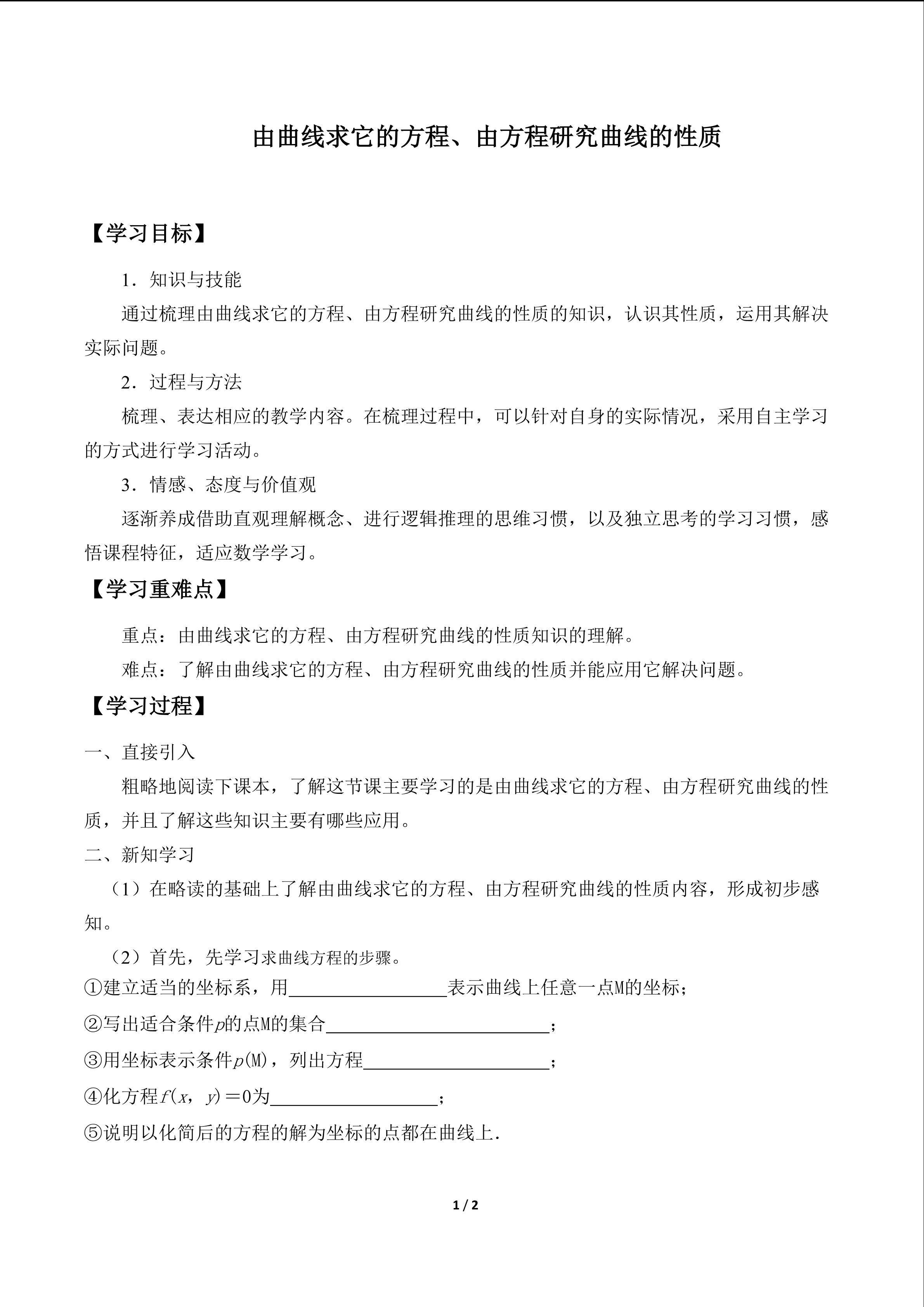 由曲线求它的方程、由方程研究曲线的性质_学案1