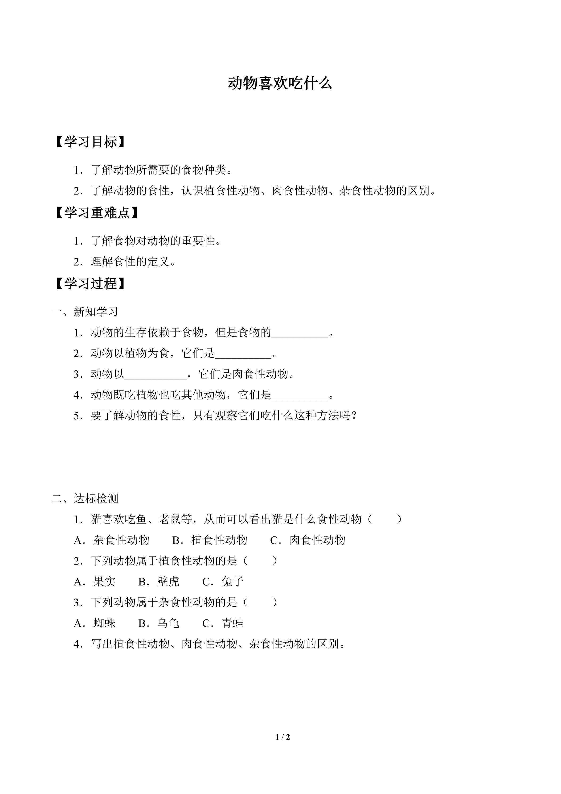 学案-动物喜欢吃什么
