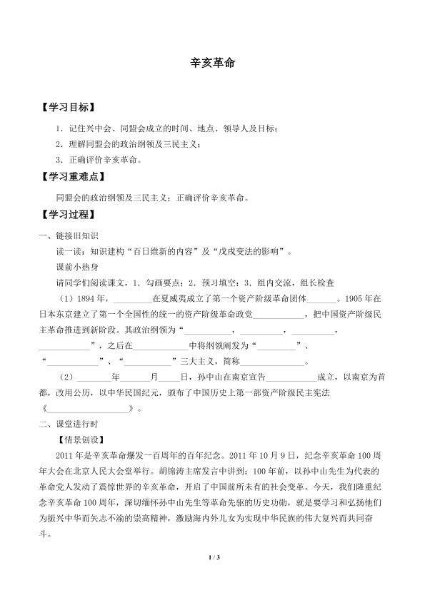 辛亥革命_学案3