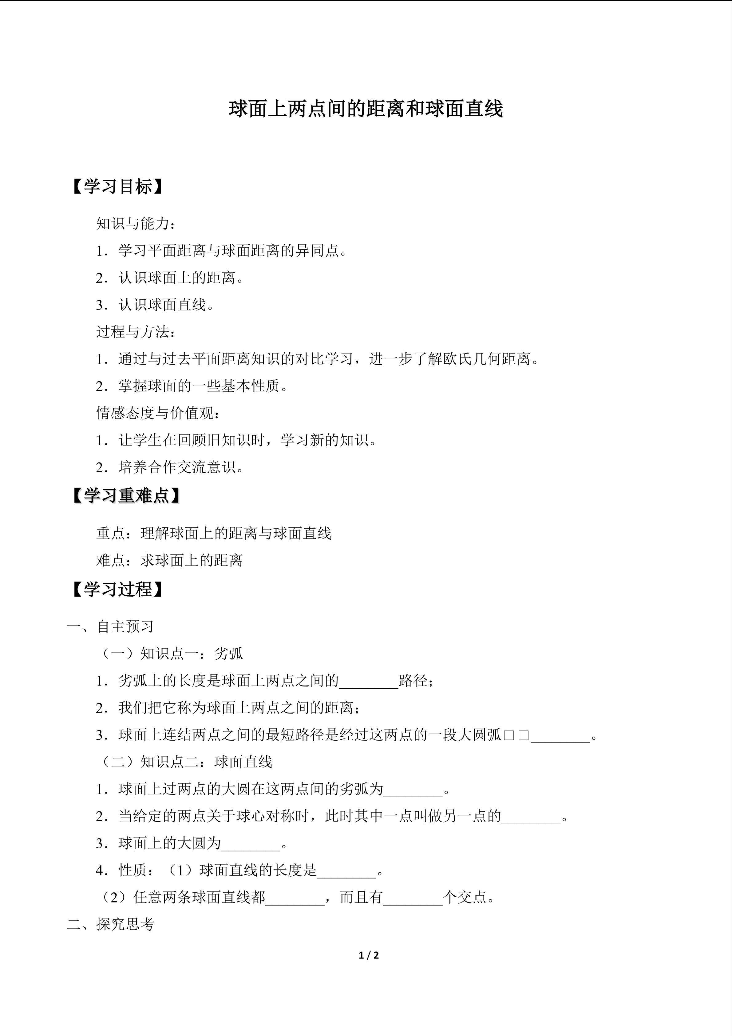 球面上两点间的距离和球面直线