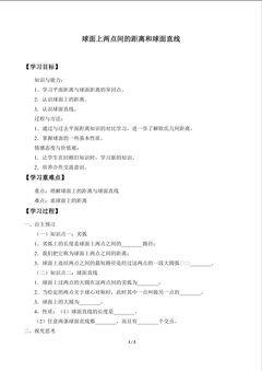 球面上两点间的距离和球面直线